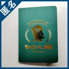 怪獣島旅券　ちびゴジラの逆襲　名古屋スタンプ付き