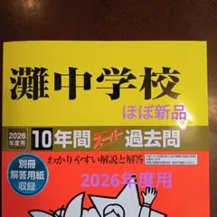 2026年最新】灘中学校過去問の人気アイテム - メルカリ