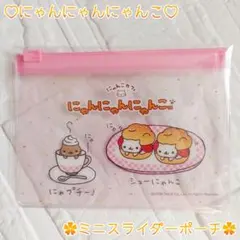 にゃんにゃんにゃんこ ♡ にゃんこカフェ ミニスライダーポーチ (シールなし)