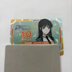OSICA 魔法科高校の劣等生 10ポイントカード - メルカリ