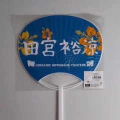 新品 田宮裕涼 ファイターズ 折りたたみうちわ エスコン限定 応援