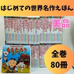 2026年最新】はじめての世界名作えほん 80の人気アイテム - メルカリ