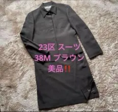 23区 スーツ　セットアップ　M ダークブラウン　美品‼️ 卒業式　入学式