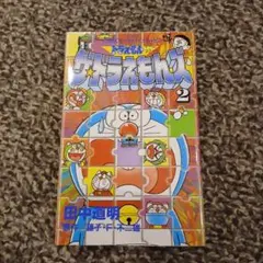 ザ・ドラえもんズ : ドラえもんゲームコミック 第2巻