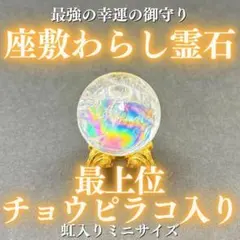 心願成就】チョウピラコ霊石 シトリン 座敷わらし 座敷童子 お守り