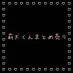 すとぷり　莉犬くん　まとめ売り