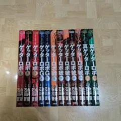 ゲッターロボ・サーガ 1-12巻セット/全巻セット+アーク3冊+大決戦