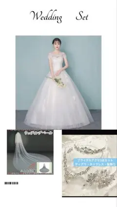 ウェディングドレスセット（オフショルダー）
