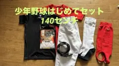 小学生野球練習着セット 140サイズ 黒赤白
