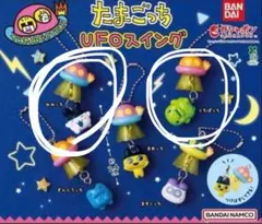 たまごっち UFOスイング くちぱっち みみっち