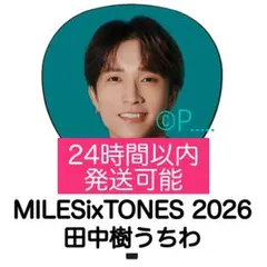 MILESixTONESうちわ 田中樹 ペンライト ストぬい ストーンズ