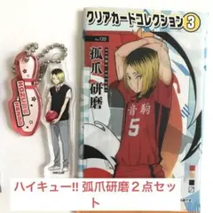 ♡お値下げ中♡【新品未使用おまけ付】ハイキュー!! 弧爪研磨 ２点セット