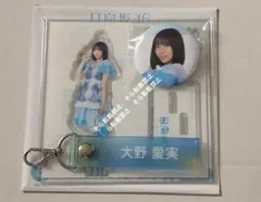 日向坂46 くじ アクリルスタンド タオルホルダー 缶バッジ 大野愛実