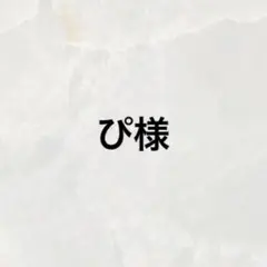 ぴ様✨