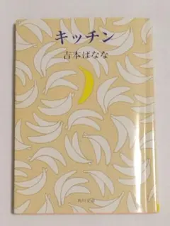 キッチン 吉本ばなな 角川文庫