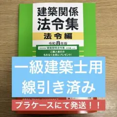 2026年最新】法令集 線引き 一級建築士の人気アイテム - メルカリ