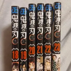 鬼滅の刃 18-23巻 セット