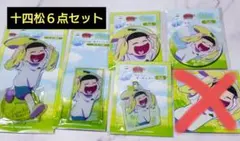 おそ松さんのWEBくじ第27弾 『Fresh Feelings!』十四松セット