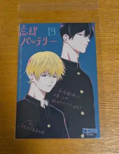 忘却バッテリー　喜久屋書店特典　要圭　清峰葉流火