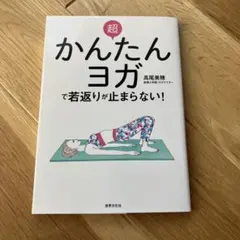 超かんたんヨガで若返りが止まらない!