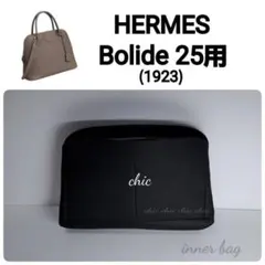 ボリード25cm用 ワインレッド色☆内縫い インナー バッグバッグイン 