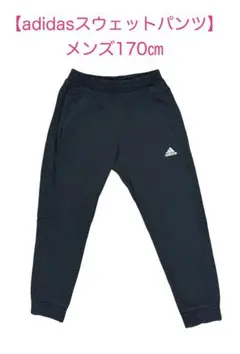 adidas ジャージパンツ メンズ 170cm 黒
