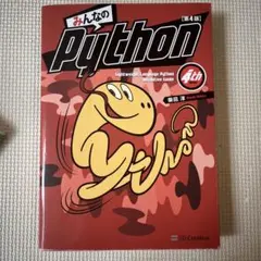 みんなのPython 第4版 - メルカリ