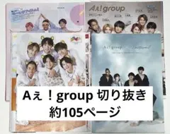 Aぇ！group 切り抜き 約105ページ