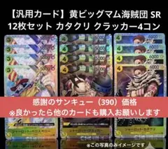【汎用カード】黄ビッグマム海賊団 SR 12枚セット カタクリ クラッカー4コン