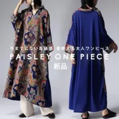 【新品】antiqua 完売品 ワンピース長袖 ロング ペイズリー柄 青 F