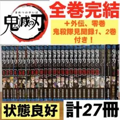 鬼滅の刃　全巻 完結セット ＋零巻＋外伝＋鬼殺隊見聞録1、2巻　コミックス　漫画
