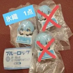 ブルーロック きゃらっくおでかけフィギュア 氷織羊 1点