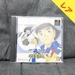 【レア】『キャプテン翼J ゲット イン ザ トゥモロゥ』プレイステーション