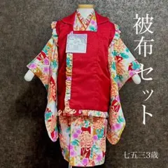 七五三　三歳　女児　被布　着物　被布セット ピンク　赤　白　新品