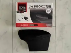 ヤリス・ヤリスクロス専用 SYYA3 サイドBOXゴミ箱