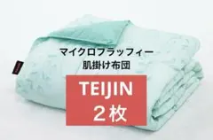 新品　２枚セット　帝人 TEIJIN 肌掛け布団　マイクロフラッフィー　シングルのサムネイル