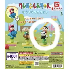 クレヨンしんちゃん ゆらゆらマスコット しんちゃん