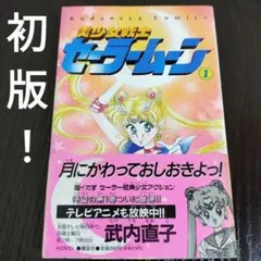 美少女戦士セーラームーン　1巻　初版　帯付き