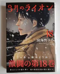 3月のライオン 18巻