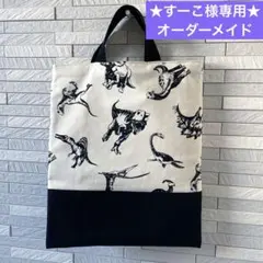 【オーダーメイド】レッスンバッグ　※すーこ様専用