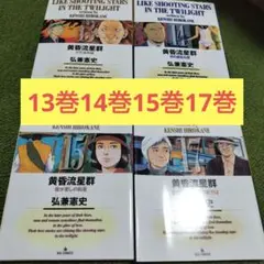 黄昏流星群 4冊セット