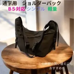 ショルダーバック　ブラック　ナイロン　軽量　無地　シンプル　旅行　通勤　調節可能