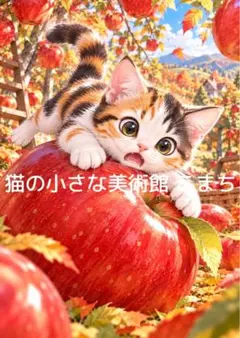 〈一枚限りの作品〉りんご畑の三毛猫