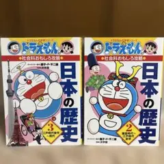 ドラえもん 日本の歴史 2・3 セット