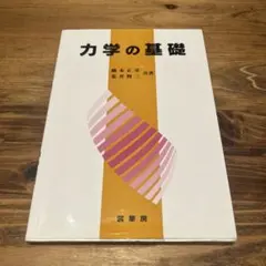 力学の基礎 橋本正義 荒井賢二
