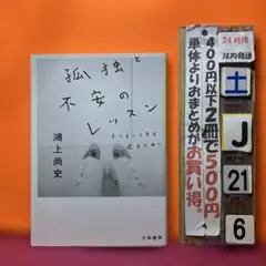 孤独と不安のレッスン