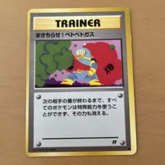 まきちらせ!ベトベトガス ○ 第4弾拡張パック ロケット団 旧裏 - メルカリ