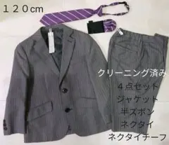 半ズボン　フォーマルスーツ４点セット　１２０cm　クリーニング済み