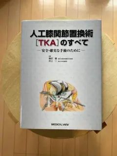 人工膝関節置換術[TKA]のすべて　裁断済