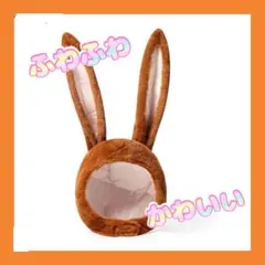 うさぎ♡ 被り物 かぶりもの ぬいぐるみ帽子 兎耳 うさみみ コスプレ ブラウン